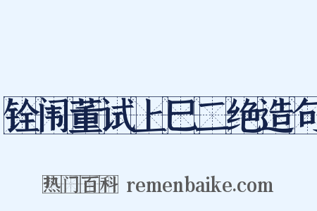 铨闱董试上巳二绝造句是什么意思的图片